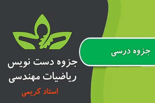 دانلود pdf جزوه دست نویس ریاضیات مهندسی