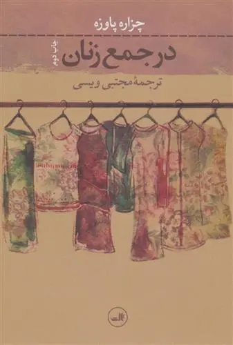 خرید و قیمت کتاب در جمع زنان اثر چزاره پاوزه