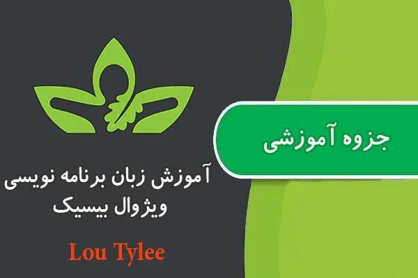 دانلود pdf جزوه آموزشی زبان برنامه نویسی ویژوال بیسیک ۶٫۰