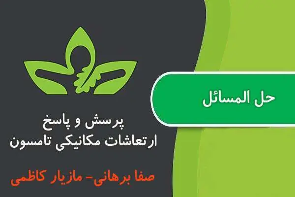 دانلود pdf کتاب پرسش و پاسخ ارتعاشات مکانیکی تامسون
