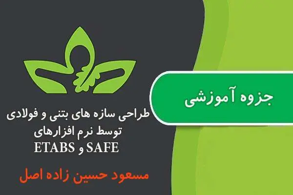 دانلود pdf جزوه آموزشی طراحی سازه های بتنی و فولادی توسط نرم افزارهای SAFE و ETABS