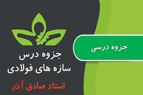 دانلود pdf جزوه دانشگاهی دست نویس سازه های فولادی