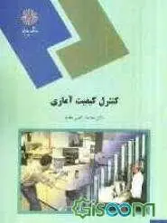 دانلود pdf کتاب مطالب مھم کنترل کیفیت آماری