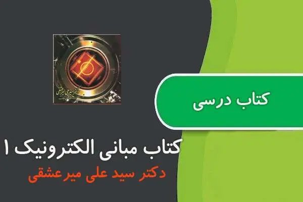 دانلود pdf کتاب الکترونیک ۱ میرعشقی