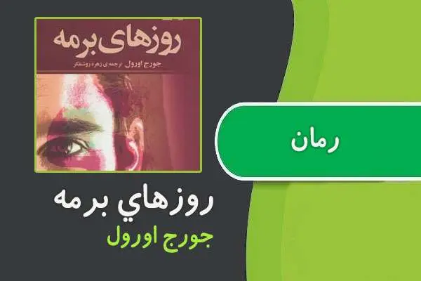 دانلود pdf کتاب رمان روزهای برمه جورج اورول