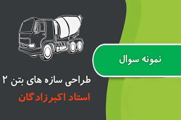 دانلود pdf کتاب نمونه سوال سازه های بتن ۲ استاد اکبرزادگان