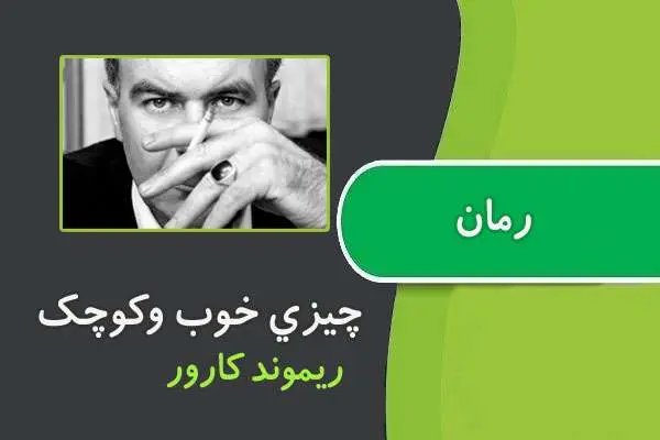 دانلود pdf کتاب رمان چیزی خوب و کوچک ریموند کارور