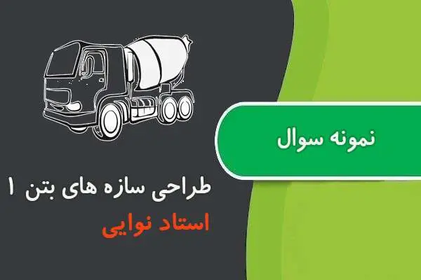 دانلود pdf کتاب نمونه سوال سازه های بتن ۱ نوایی