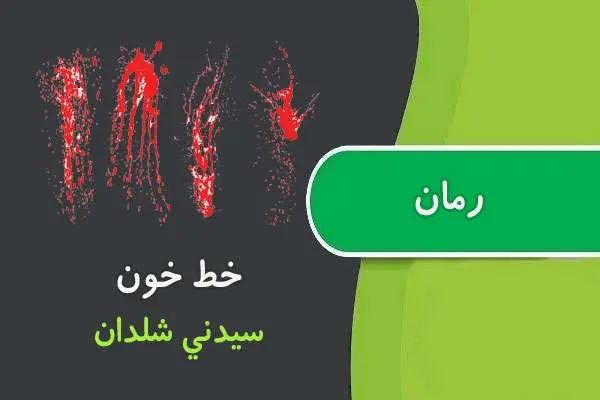 دانلود pdf کتاب رمان خط خون سیدنی شلدون