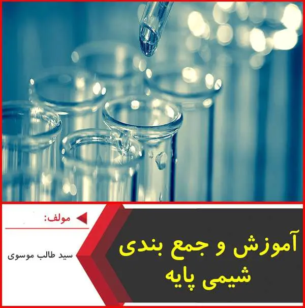 دانلود pdf آموزش و جمع بندی شیمی پایه|گروه آلم