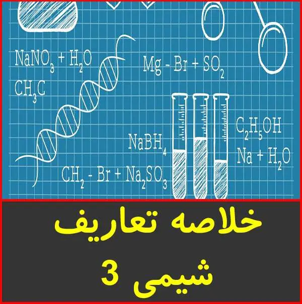 دانلود pdf خلاصه ای از تعاریف شیمی ۳