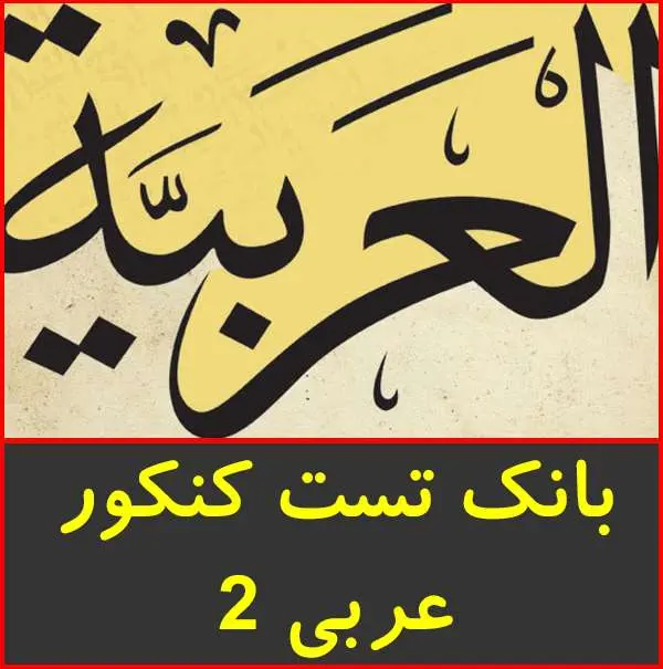دانلود pdf کتاب بانک ۴۰۰۰ تست عربی کنکور-سال دوم|گروه آلم