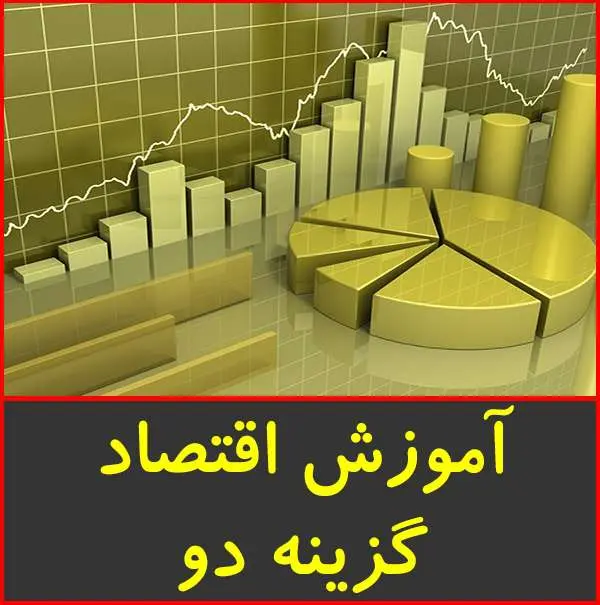 دانلود pdf جزوه آموزش اقتصاد گزینه ۲ -گام اول