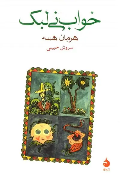 خرید و قیمت کتاب خواب نی لبک اثر هرمان هسه