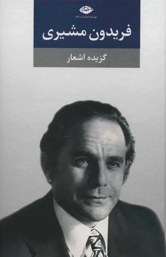 دانلود pdf کتاب گزیده اشعار (جلد سخت) فریدون مشیری