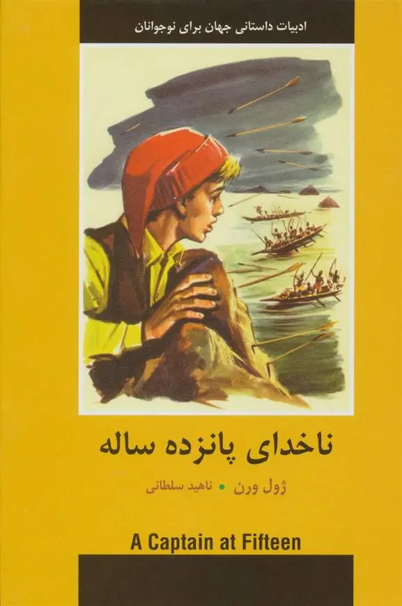 خرید و قیمت کتاب ناخدای پانزده ساله اثر ژول ورن