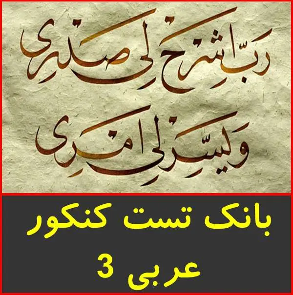 دانلود pdf کتاب بانک ۴۰۰۰ تست عربی کنکور-سال سوم|گروه آلم