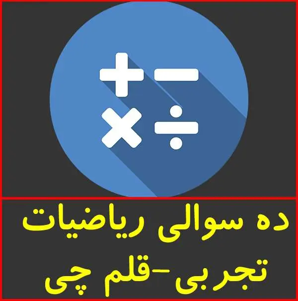 دانلود pdf کتاب ۱۰ سوالی ریاضیات دوم تا چهارم رشته تجربی|قلم چی