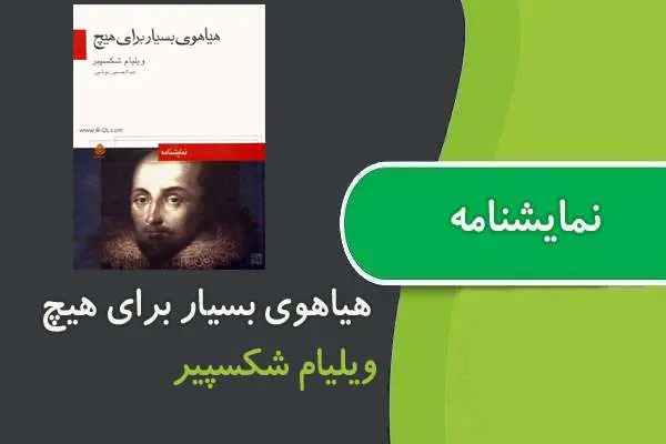 دانلود pdf کتاب هیاهوی بسیار برای هیچ