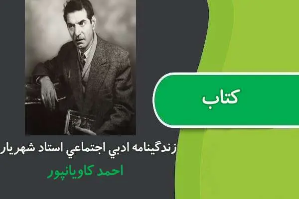 دانلود pdf کتاب زندگانی نامه ادبی اجتماعی استاد شهریار