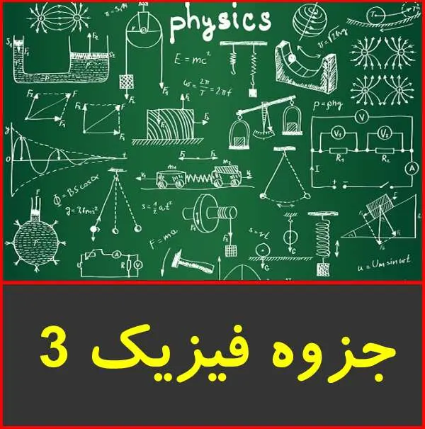 دانلود pdf جزوه دست نویس آموزش فیزیک ۳