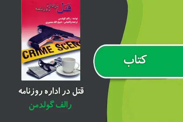 دانلود pdf کتاب رمان قتل در اداره روزنامه