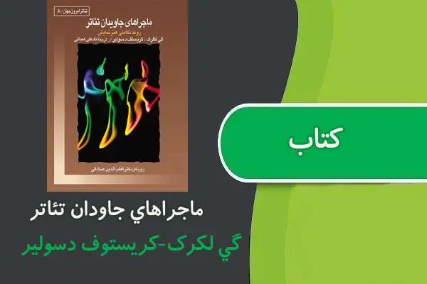 دانلود pdf کتاب ماجراهای جاویدان تئاتر