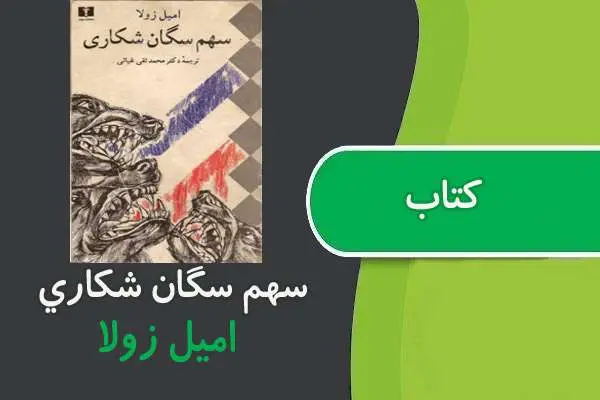 دانلود pdf کتاب سهم سگان شکاری