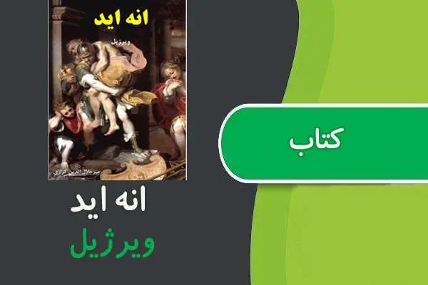 دانلود pdf کتاب انه اید