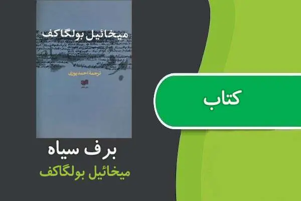 دانلود pdf کتاب برف سیاه