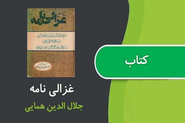 دانلود pdf کتاب غزالی نامه