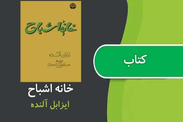دانلود pdf کتاب خانه اشباح