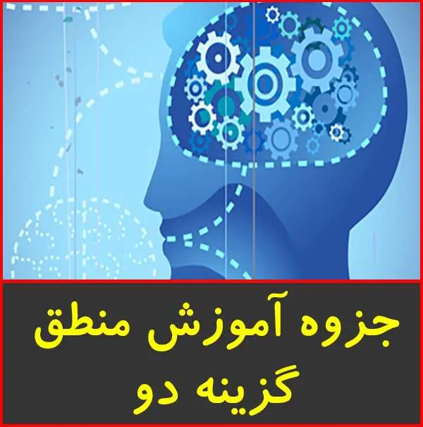 دانلود pdf جزوه آموزش منطق رشته انسانی|گزینه ۲