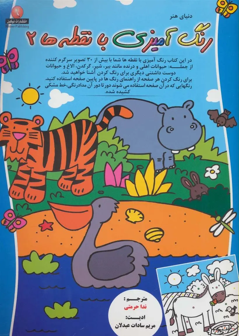 دانلود pdf کتاب رنگ آمیزی با نقطه ها 2 ندا حرمتی