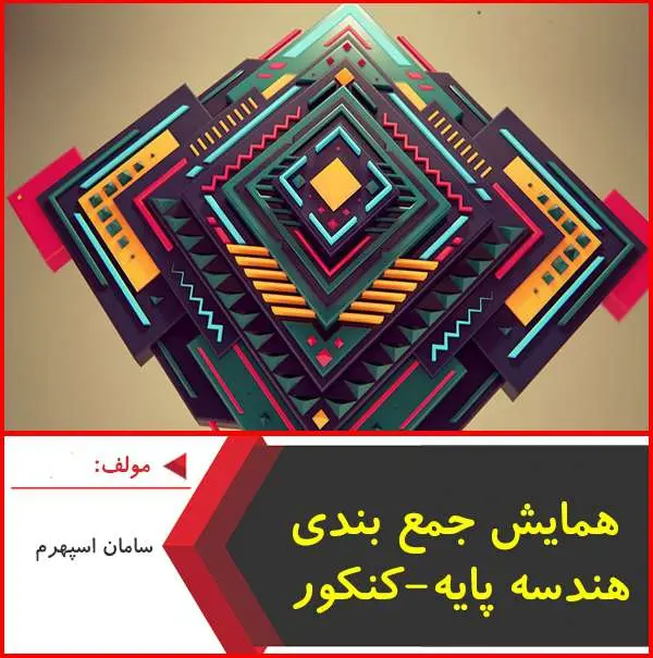 دانلود pdf جزوه همایش هندسه پایه کنکور|سامان اسپهرم