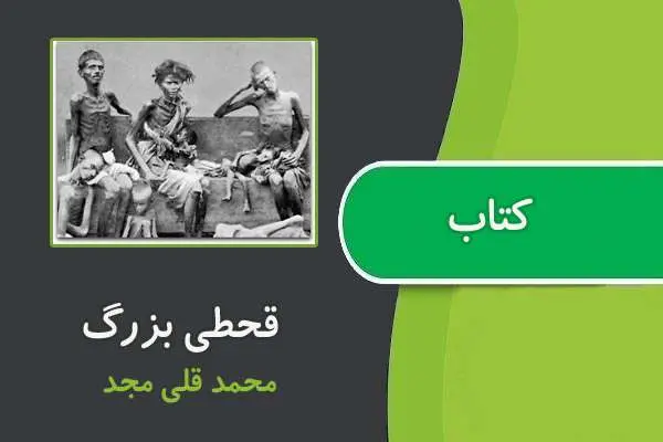 دانلود pdf کتاب قحطی بزرگ