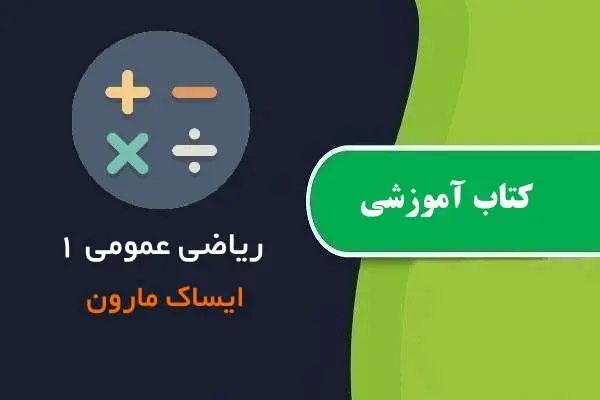 دانلود pdf کتاب آموزش آموزش ریاضی عمومی ۱ ایساک مارون