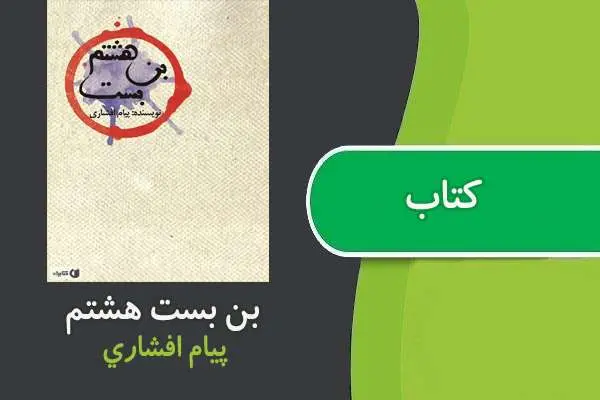 دانلود pdf کتاب بن بست هشت