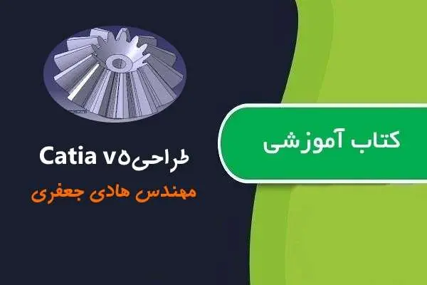 دانلود pdf کتاب خودآموز طراحی مکانیکی با Catia V5