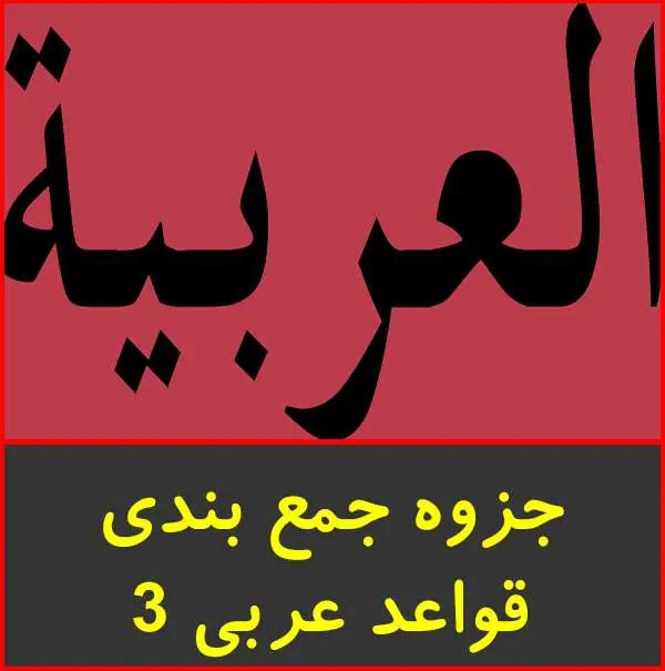 دانلود pdf جزوه مختصر جمع بندی قواعد عربی