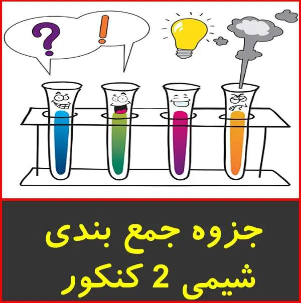 دانلود pdf جزوه جمع بندی شیمی ۲