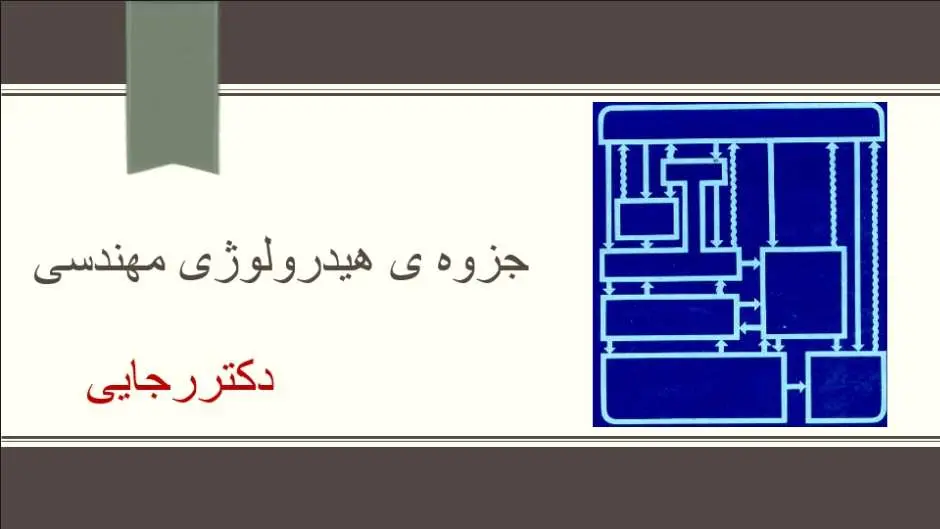 دانلود pdf جزوه هیدرولوژی مهندسی دکتر طاهر رجائی