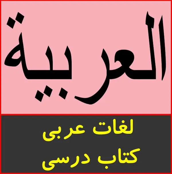 دانلود pdf کتاب لغتنامه عربی ۱ تا ۳ متوسطه