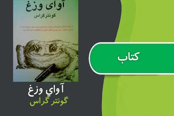 دانلود pdf کتاب آوای وزغ گونترگراس