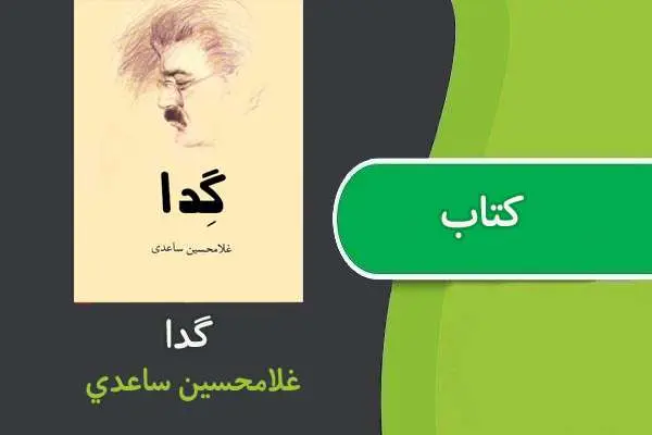 دانلود pdf کتاب گدا غلامحسین ساعدی