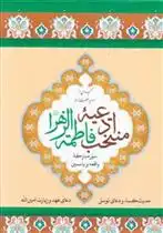 دانلود pdf کتاب منتخب ادعیه فاطمه زهرا (س) مصطفی زمانی وجدانی