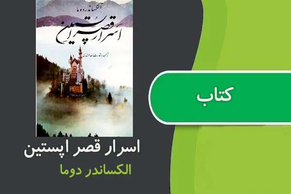 دانلود pdf کتاب اسرار قصر اپستین الکساندر دوما