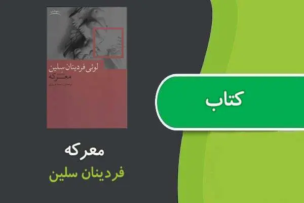 دانلود pdf کتاب معرکه فردینان سلین