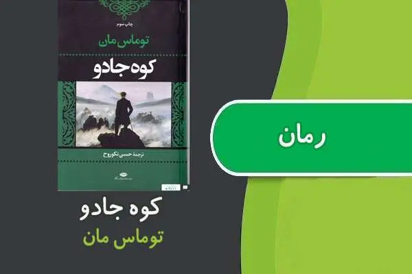 دانلود pdf کتاب رمان کوه جادو توماس مان
