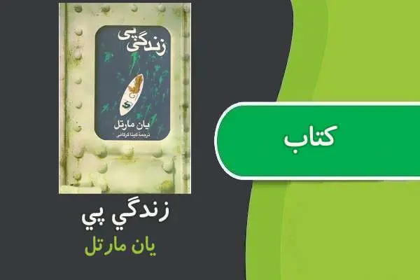 دانلود pdf کتاب زندگی پی یان مارتل